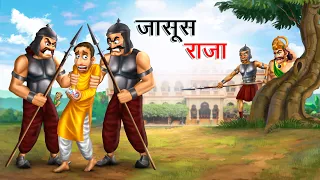 जासूस राजा | JASOOS RAJA | HINDI KAHANIYA | HINDI STORIES