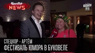 Фестиваль юмора в Буковеле Весело 2015|DZIDZIO| Спец. корр. Чисто News - Артем, шутки, приколы.