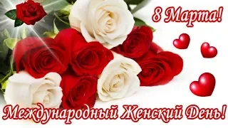 С 8 Марта поздравляю🌹! С Международным Женским Днём 8 Марта очень красивое поздравление🌹!