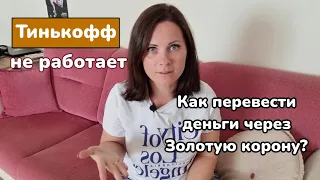 Как перевести деньги через Золотую корону? Карты Тинькофф больше не работают. #мерсин #турция