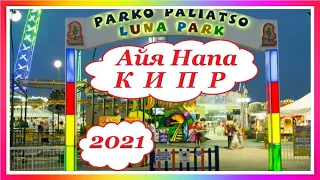 КИПР 2021. АЙЯ НАПА ЛУНА ПАРК