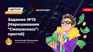 Щелчок 2023 | Задание №15 (Нарешивание "Смешанных": прогой)