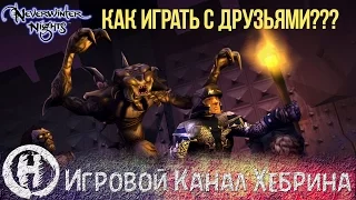 Как поиграть в NWN (Neverwinter nights) с друзьями по сети