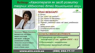 01.12.22 Вебінар "Казкотерапія як засіб розвитку творчих здібностей дітей дошкільного віку"