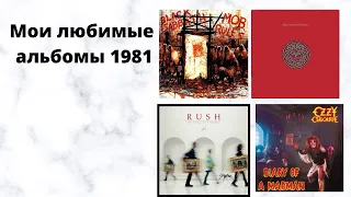 Мои любимые альбомы год 1981