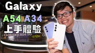 Samsung Galaxy A54 , A34 5G 香港發佈直擊，同你講下真實上手感受！