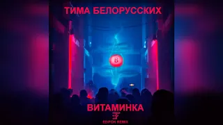 Тима Белорусских - Витаминка (Edifon Remix)