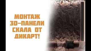 Монтаж 3D-панели Скала от Дикарт