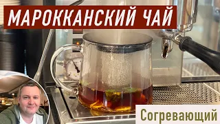 Наивкуснейший ароматный Марокканский чай!