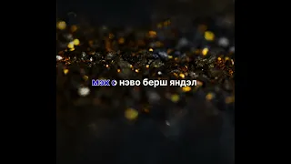 Лизгин Билаш Вася Билаш Нэво бэрш Романо Караоке🔥🔥🔥🔥🔥