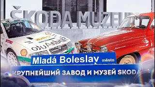 Млада Болеслав. История марки Skoda: музей и крупнейший завод