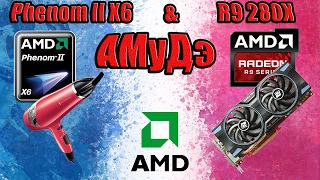 Phenom II X6 в паре с Radeon R9 280X, Разлочка и разгон до 4 Ггц.