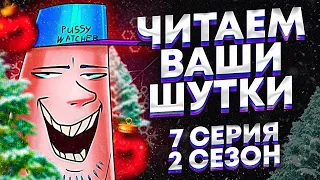 ЧИТАЕМ ВАШИ ШУТКИ #7 (Новогодний)