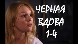 Чёрная вдова 1 - 4 серии | Детектив 2021