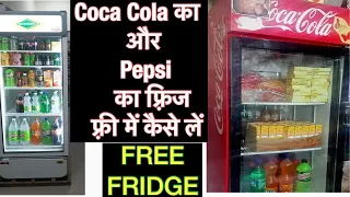 Compay Ka Freezer Kaise le | पेप्सी कंपनी और कोका कोला कंपनी का फ्रीज कैसे मिलता है | Deep fridge |