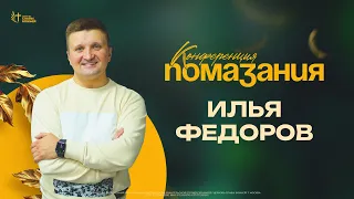 Конференция Помазания | Илья Федоров | 07.01.2024