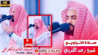 صلاة التراويح 4K | من  ليلة 8 رمضان 2024- 1445هـ مسجد الغانم والخرافي في الكويت - شيخ رعد الكردي