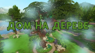 Сравнение частей The Sims // Дом на дереве