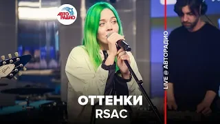 RSAC - Оттенки (LIVE @ Авторадио)