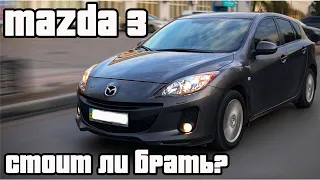 ОБЗОР MAZDA 3 BL |Почему владелец ненавидит ее?! | Стоит ли брать? | МаТрёшка Bl