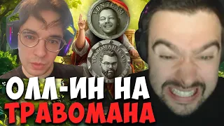 STRAY ЗАЛИЛ ОЛЛ-ИН НА ТРАВОМАНА ! АНАЛИТИКА С ВОВАПЕЙН ! STREAMERS BATTLE ! Лучшее со Стреем