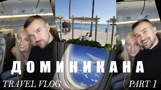 🌎✈️ ДОМИНИКАНА TRAVEL VLOG | Part 1. Перелёт Москва - Пунта Кана. Сколько лететь на Карибы. 🏝️💜