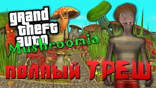 О чем была GTA Mushroomia | Самый БЕЗУМНЫЙ и ТРЕШовый мод на ГТА Сан Андреас !!!