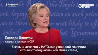 Дональд Трамп і Гілары Клінтан спрачаюцца пра НАТО | Трамп и Клинтон спорят про НАТО