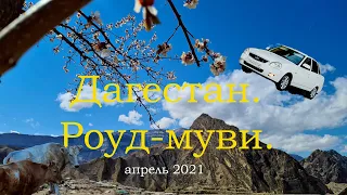 Дагестан. Роуд-муви.