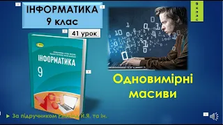 9 клас Одновимірні масиви 41 урок