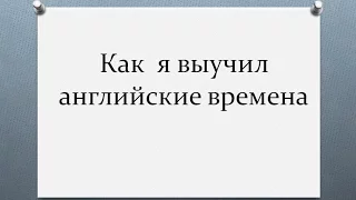 Времена в английском языке. Как я выучил английские времена. Английская грамматика