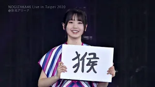 乃木坂46 - せっかちなかたつむり（台北2020）