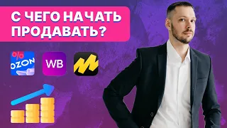 С чего начать продавать на маркетплейсах Вайлдберриз Озон? Анализ ниши, конкуренция, Юнит экономика