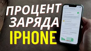 Как на iPhone включить заряд батареи в процентах?