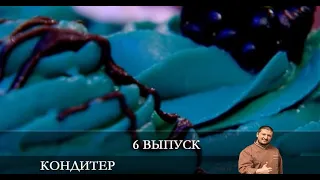 Кондитер 5 сезон 6 серия [обзор]