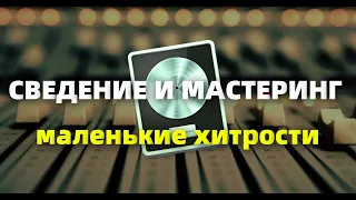 Сведение и мастеринг в logic pro. Маленькие хитрости. Уроки на Русском.