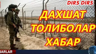 ТОЛИБОНЛАР ХАРАКАТИ ТЕЗЛАШДИ ,Узб чегарасига етиборли БУЛИШИ керакк