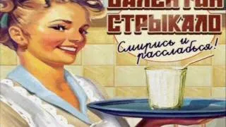 Валентин Стрыкало - Наше лето (Смирись и Расслабься)