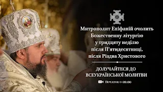 Божественна літургія у тридцяту неділю після П‘ятидесятниці, після Різдва Христового