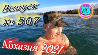 🌴Абхазия 2021❗6 марта❗Выпуск №507💯Погода и новости от Водяного 🌡ночью +6°🌡днем +17°🐬море +9,8°🌴