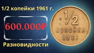 Реальная цена и обзор монеты 1/2 копейки 1961 года. Разновидности. СССР.