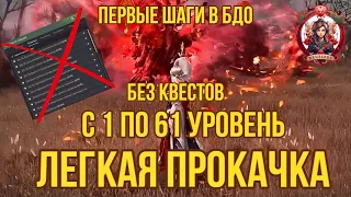 [BDO] 🆙 ЛЕГКАЯ ПРОКАЧКА ПЕРСОНАЖА С 1 ПО 61 БЕЗ КВЕСТОВ! А ПОЧЕМУ БЫ И НЕТ? =) #leveling #bdo