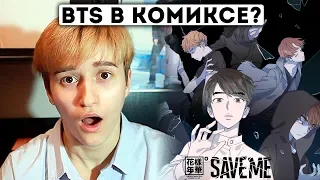 BIG HIT ВЫПУСТИЛИ КОМИКС о BTS! НЕУЖЕЛИ МЫ УЗНАЕМ ПРАВДИВУЮ ИСТОРИЮ?