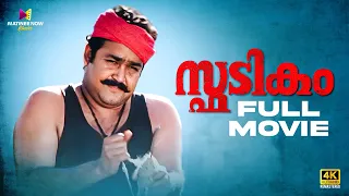 Spadikam Malayalam Full Movie | Bhadran | Mohanlal | Thilakan | Urvashi #malayalamfullmovie