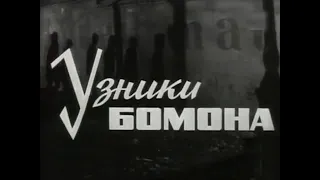 Узники Бомона (трейлер)