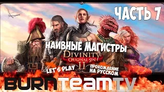 Divinity: Original Sin 2. Часть 07 - Наивные Магистры (Прохождение игры)