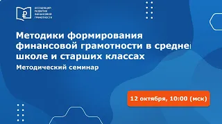 Методики формирования финансовой грамотности в средней школе и старших классах