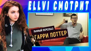 ELLVI смотрит Пьяный пересказ – ГАРРИ ПОТТЕР || Элви