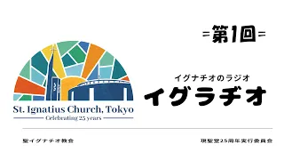 2024/04/28 現聖堂25周年記念ラジオ「イグラヂオ」　第1回放送