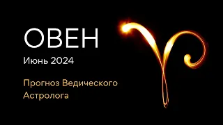 ОВЕН гороскоп на ИЮНЬ 2024 / ретро Сатурн / от Ведического Астролога - ЭЛЕН ДЕКАНЬ